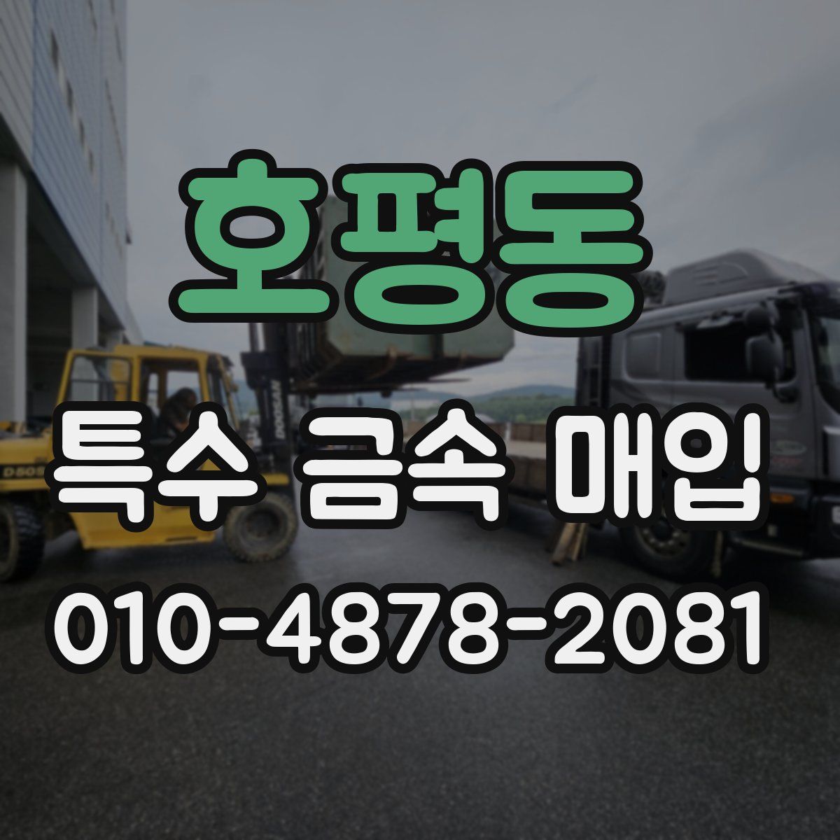 호평동 특수 금속 매입