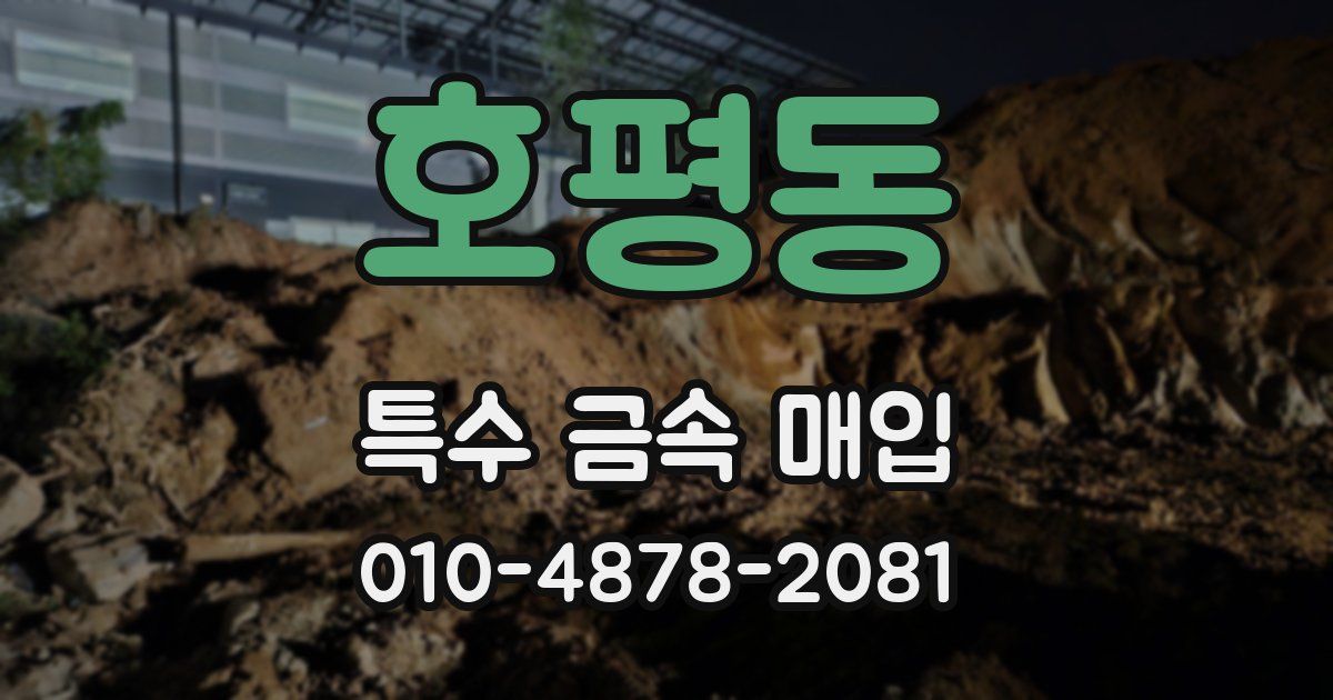 호평동 특수 금속 매입