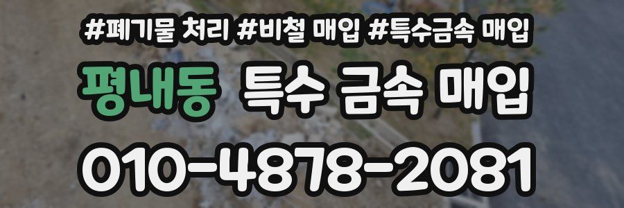 평내동 특수 금속 매입