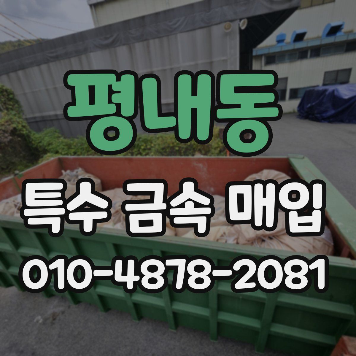 평내동 특수 금속 매입