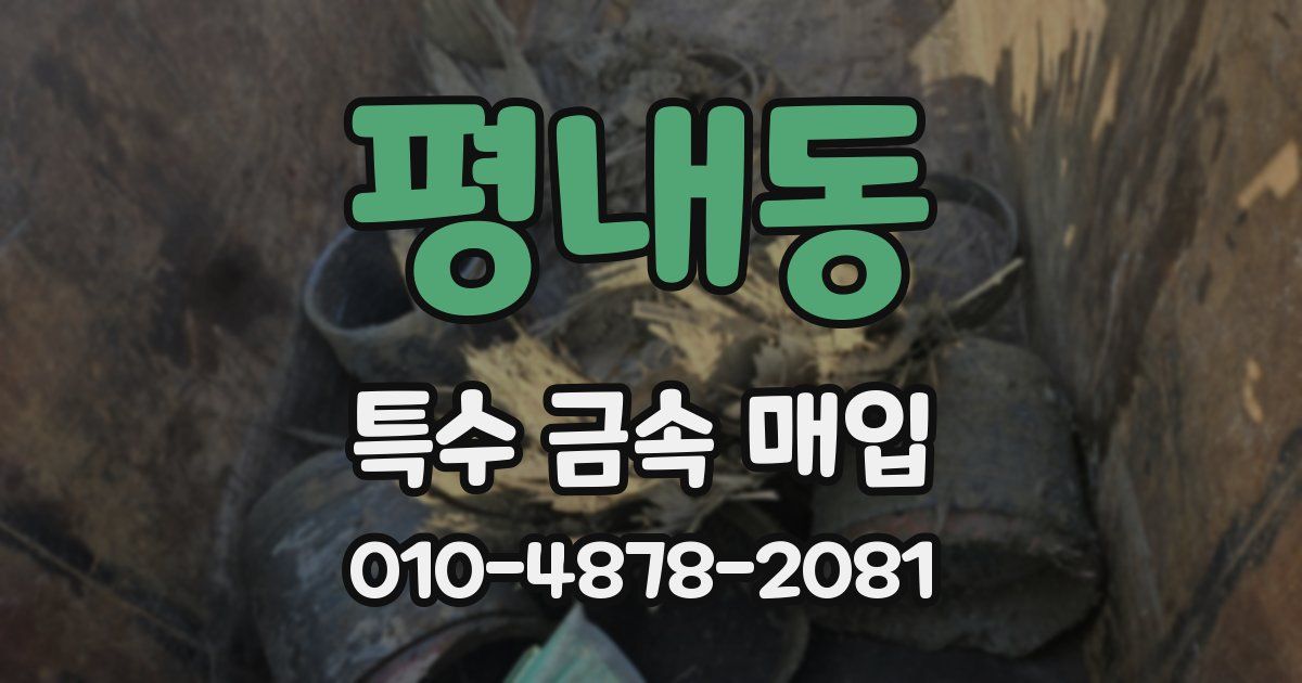 평내동 특수 금속 매입