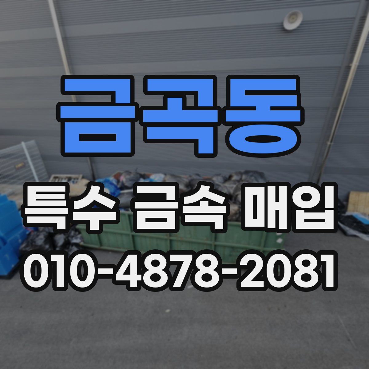 금곡동 특수 금속 매입