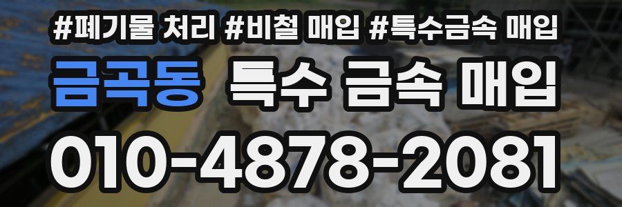 금곡동 특수 금속 매입