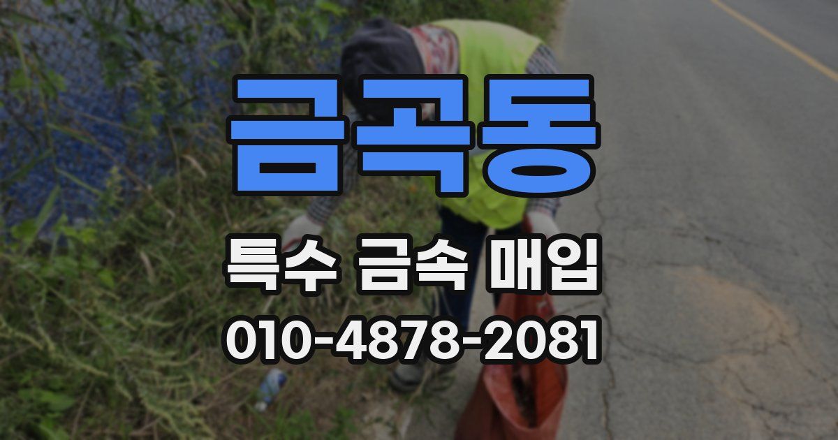 금곡동 특수 금속 매입