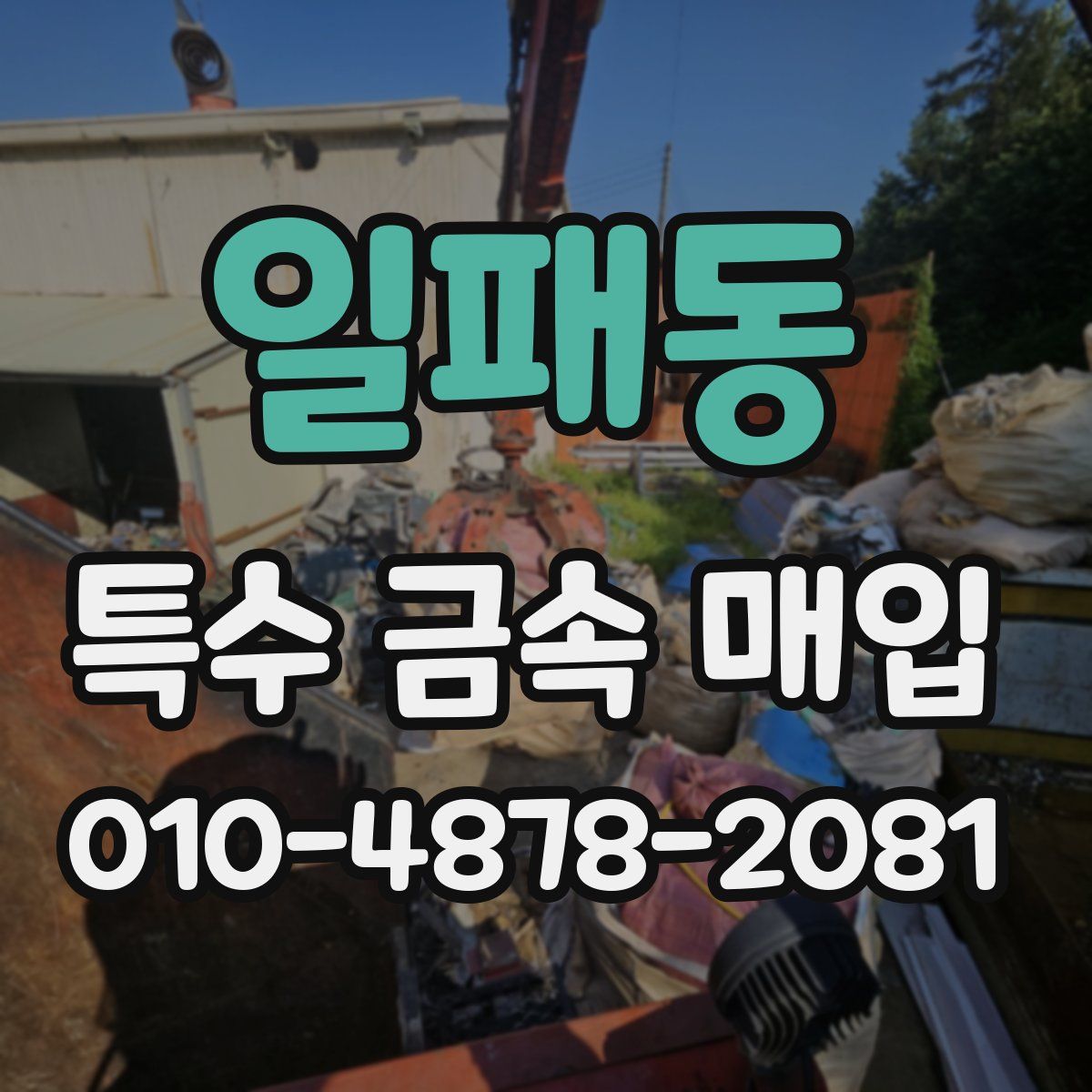 일패동 특수 금속 매입