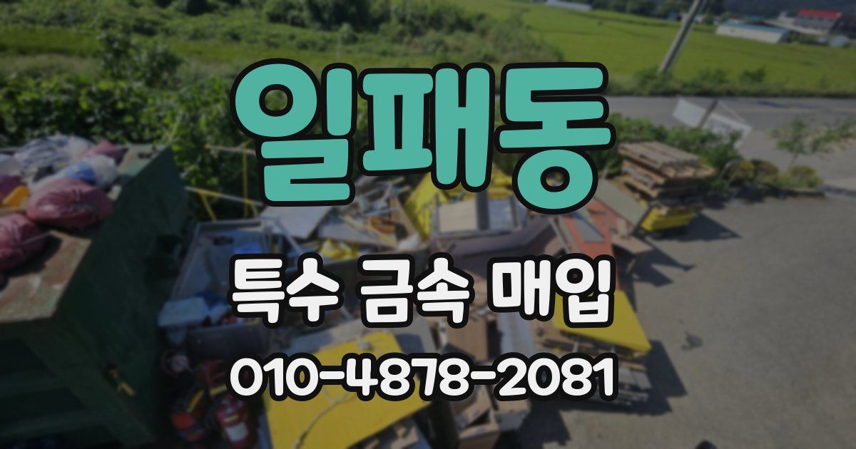 일패동 특수 금속 매입