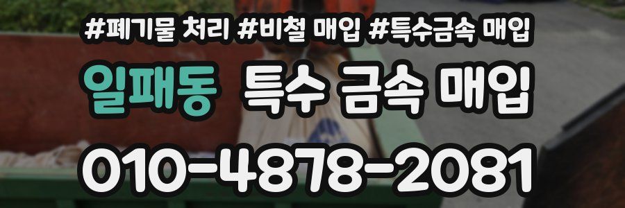 일패동 특수 금속 매입