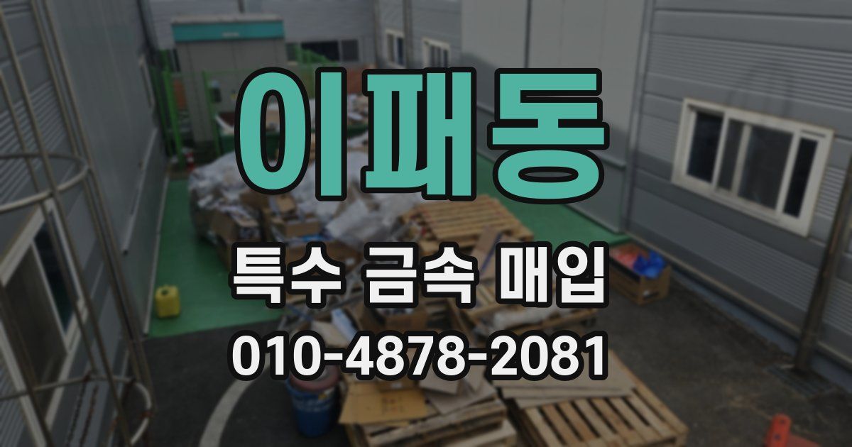 이패동 특수 금속 매입