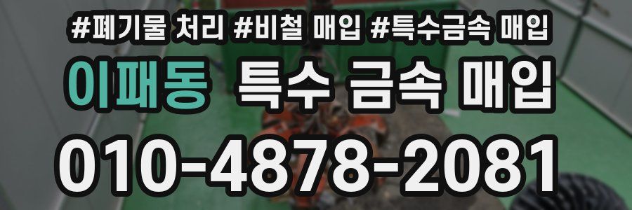 이패동 특수 금속 매입