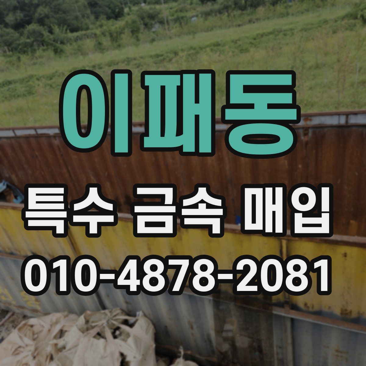 이패동 특수 금속 매입