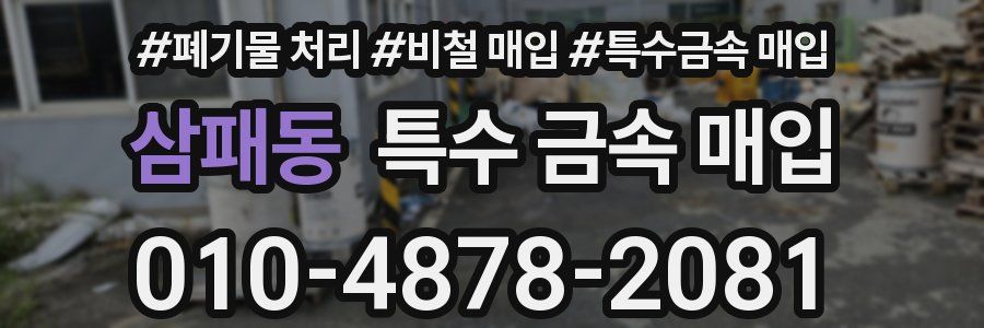 삼패동 특수 금속 매입