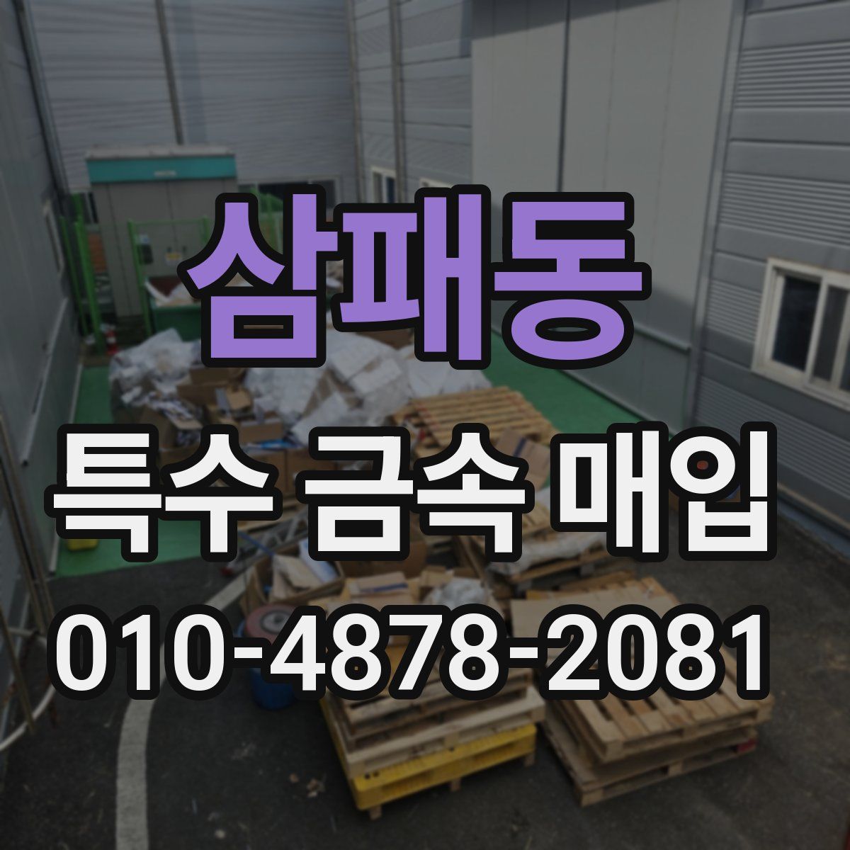 삼패동 특수 금속 매입