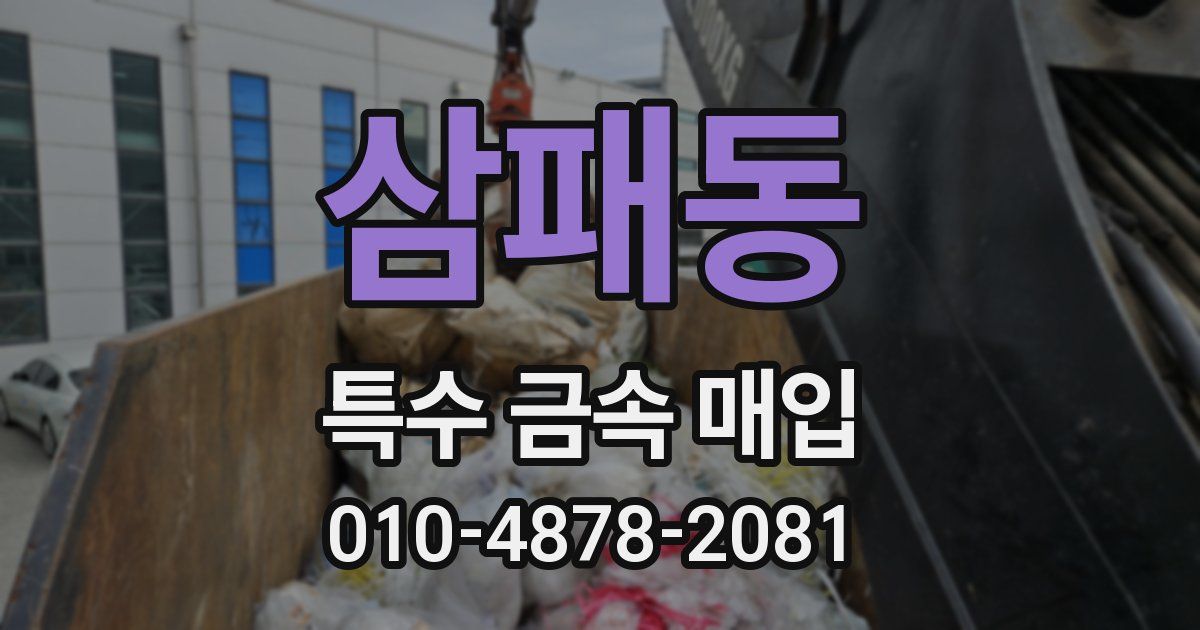 삼패동 특수 금속 매입