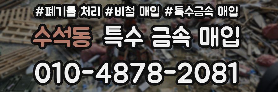 수석동 특수 금속 매입