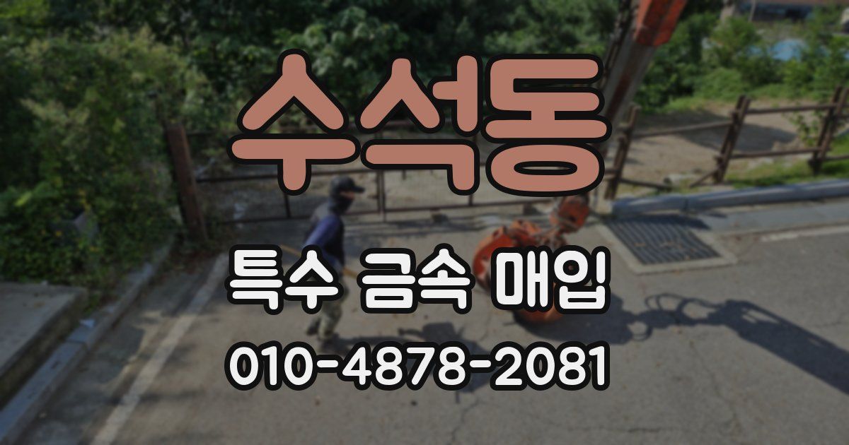 수석동 특수 금속 매입