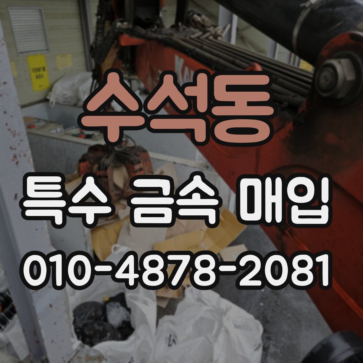 수석동 특수 금속 매입