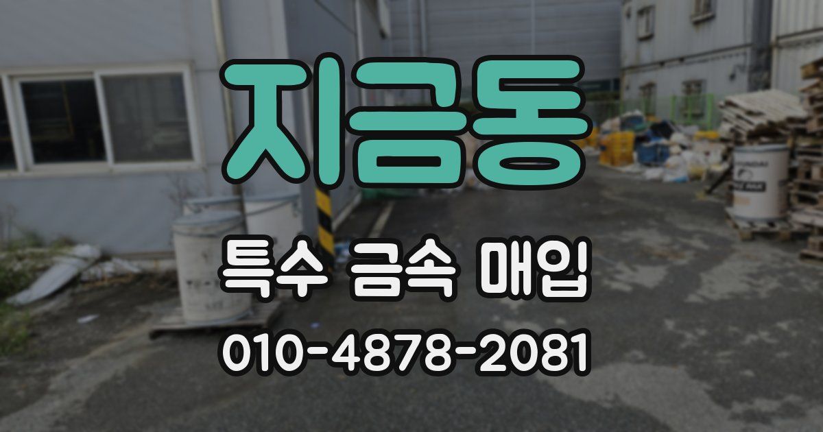 지금동 특수 금속 매입