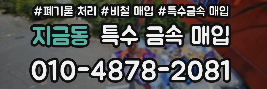 지금동 특수 금속 매입