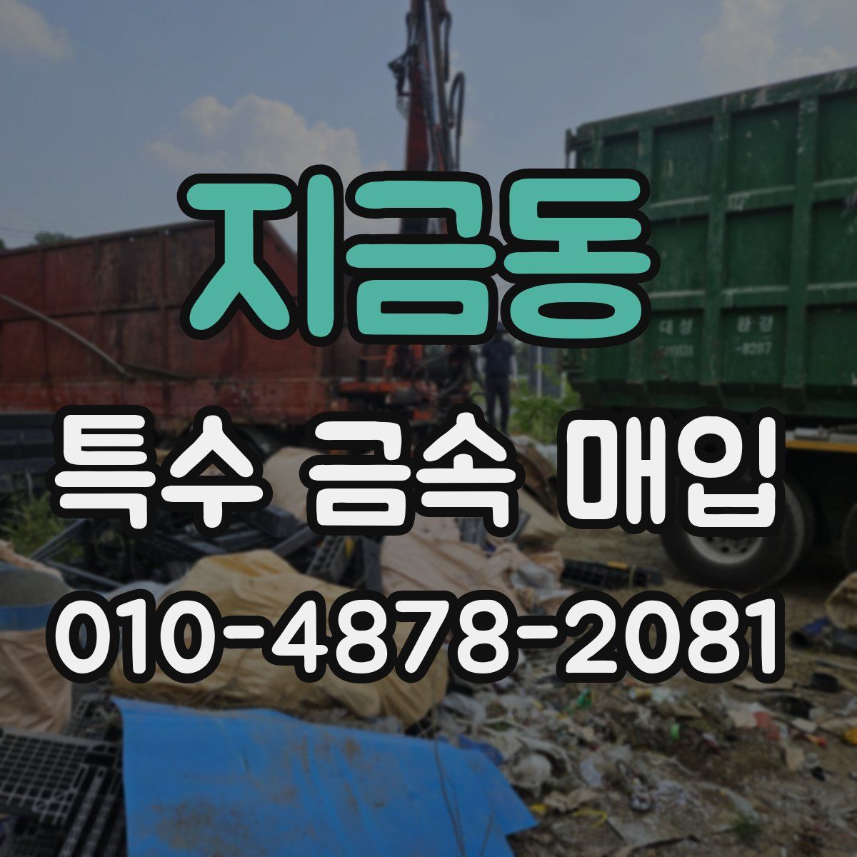 지금동 특수 금속 매입