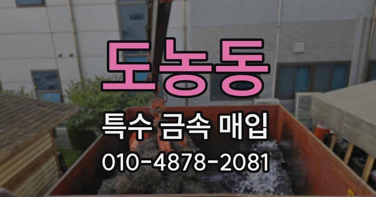 도농동 특수 금속 매입