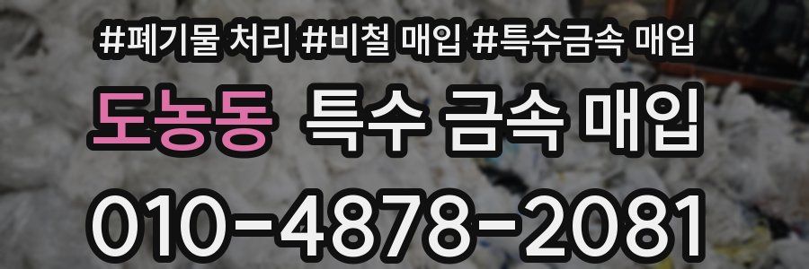 도농동 특수 금속 매입