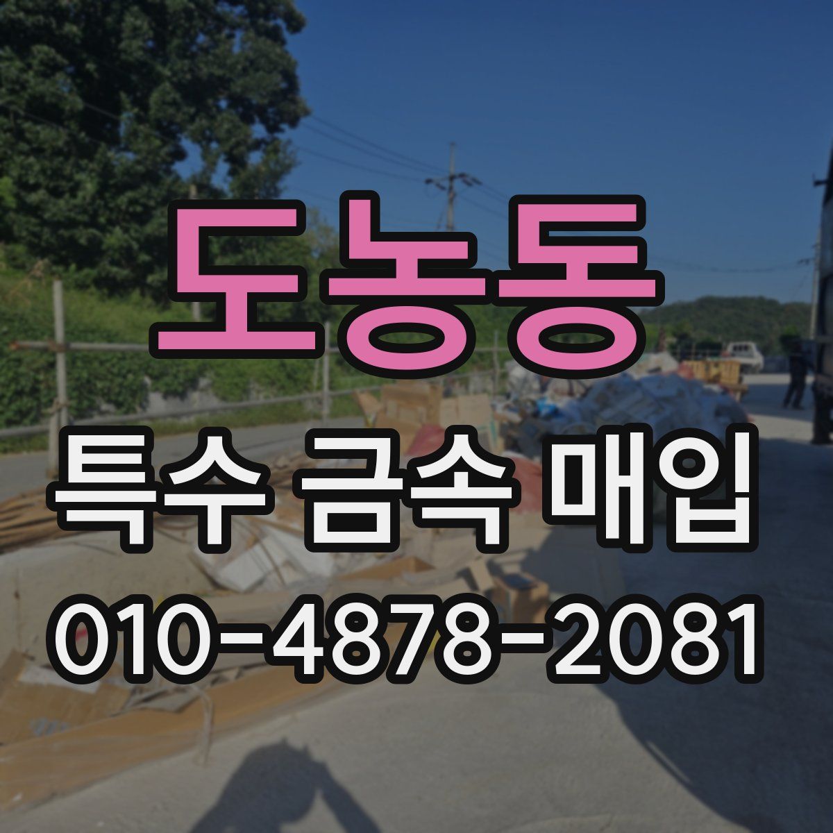 도농동 특수 금속 매입