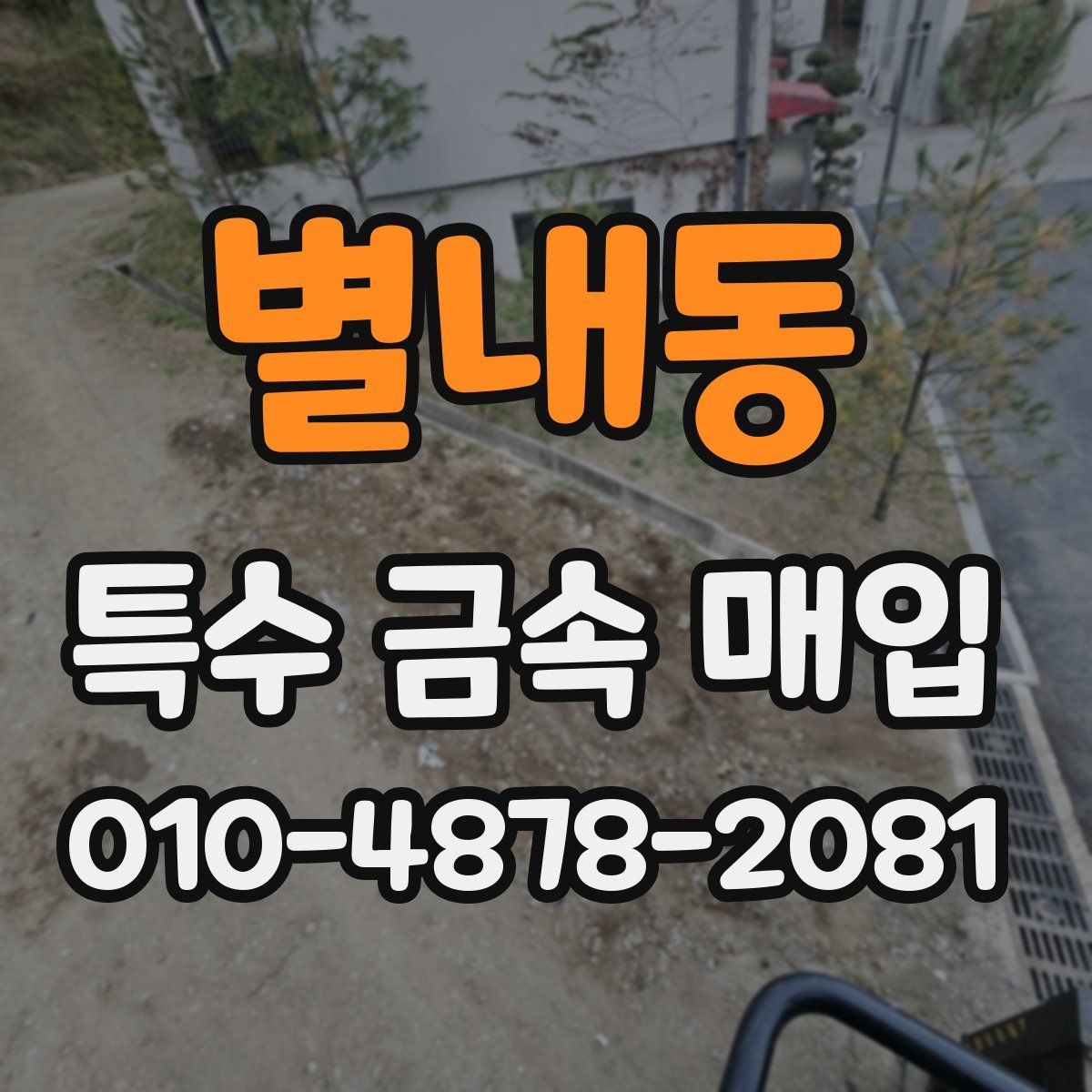 별내동 특수 금속 매입 관련 비용과 정산 기준