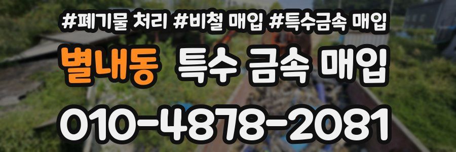 별내동 특수 금속 매입