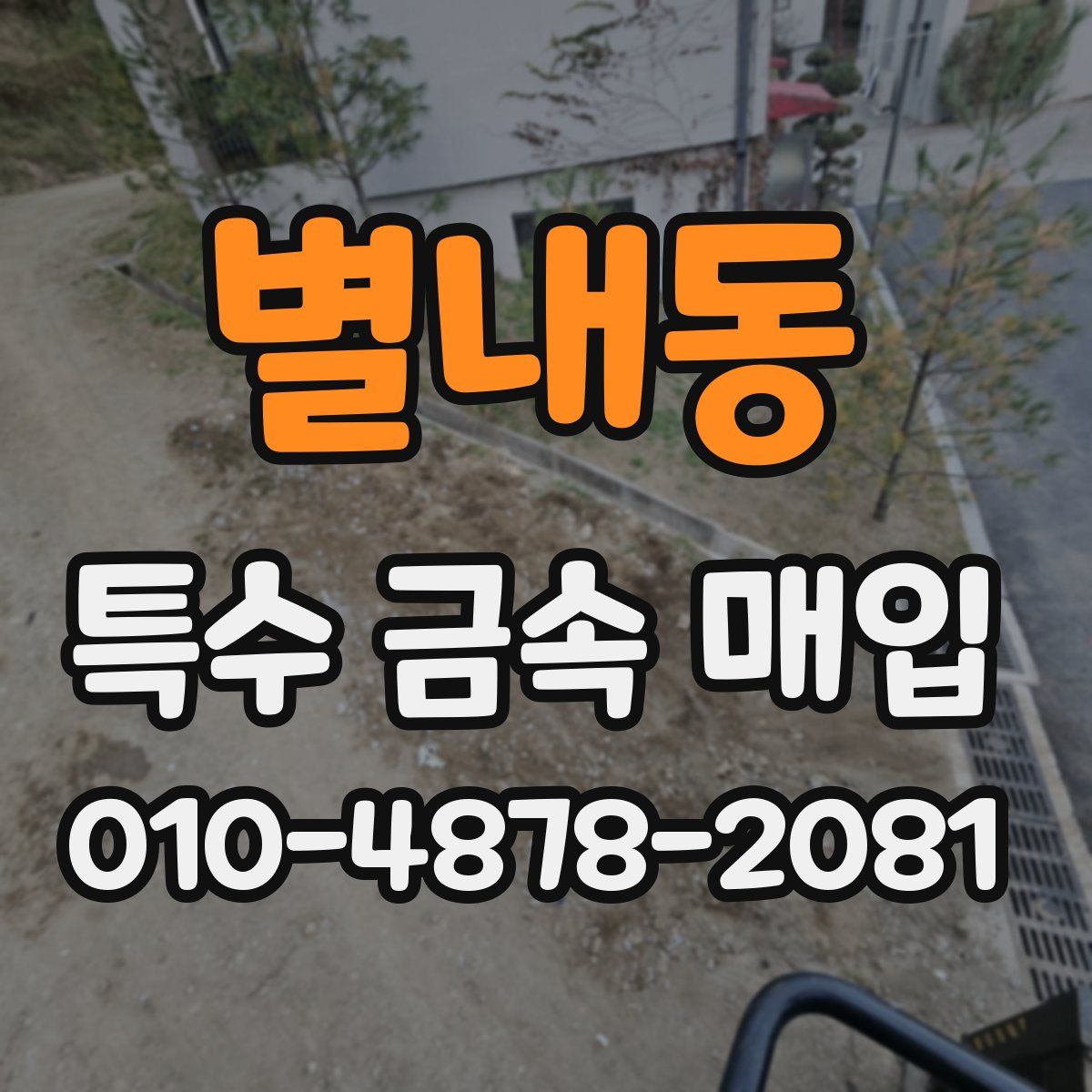 별내동 특수 금속 매입