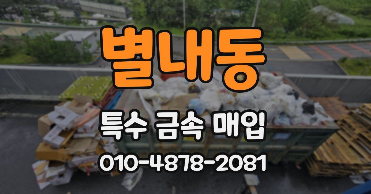 별내동 특수 금속 매입