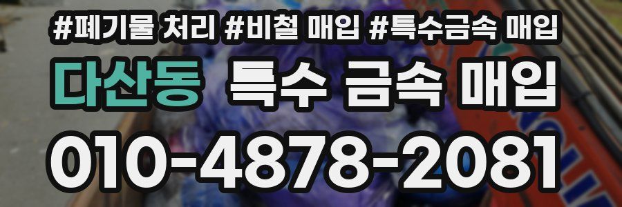 다산동 특수 금속 매입