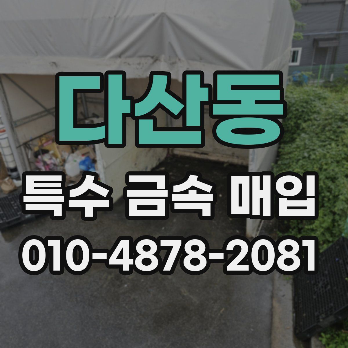 다산동 특수 금속 매입