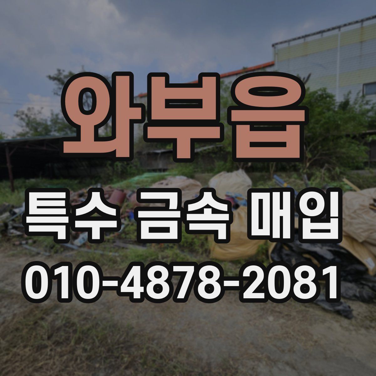 와부읍 특수 금속 매입