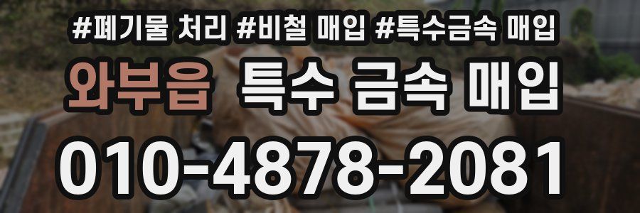 와부읍 특수 금속 매입