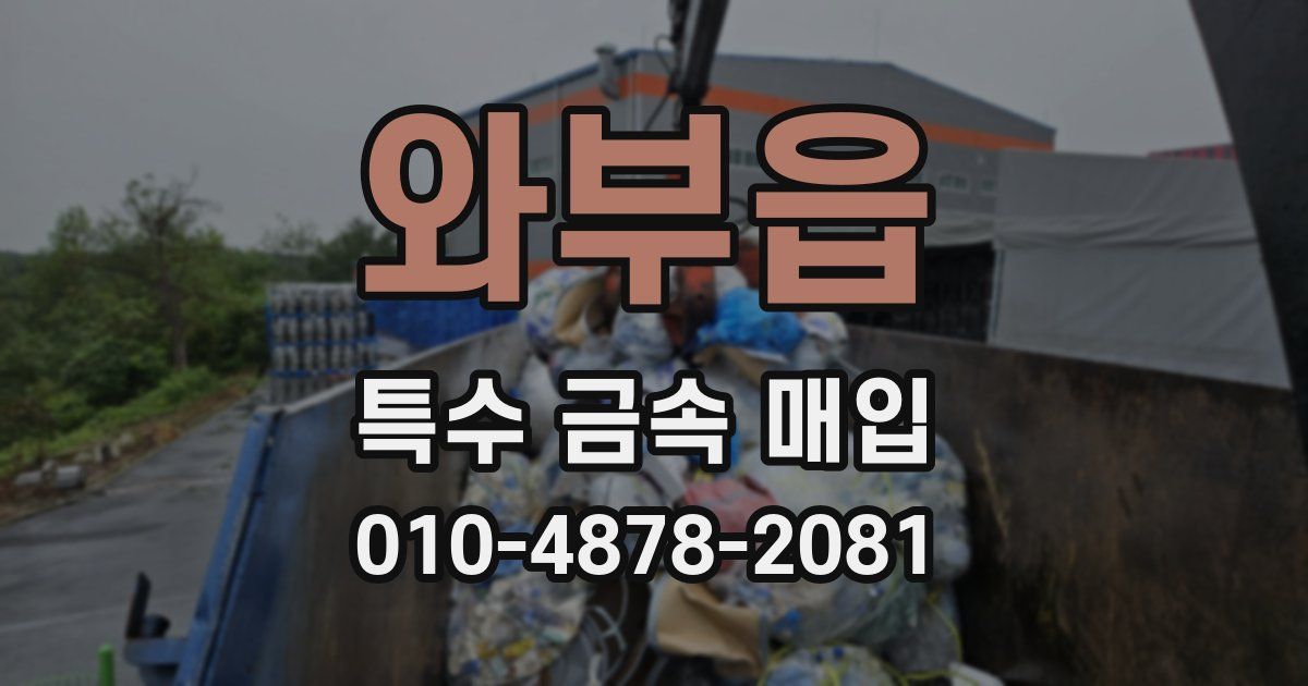 와부읍 특수 금속 매입