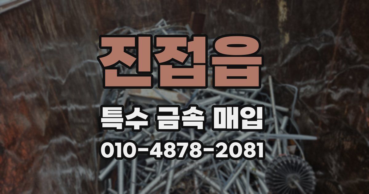 진접읍 특수 금속 매입