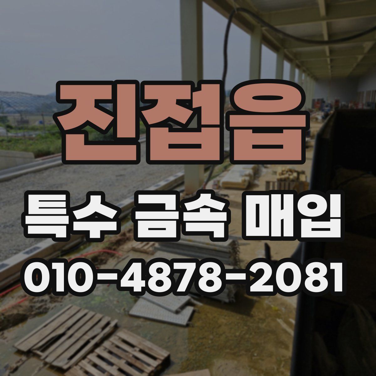 진접읍 특수 금속 매입