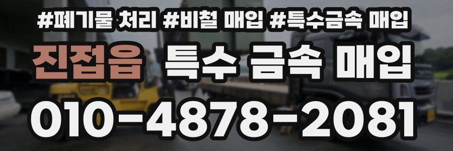 진접읍 특수 금속 매입