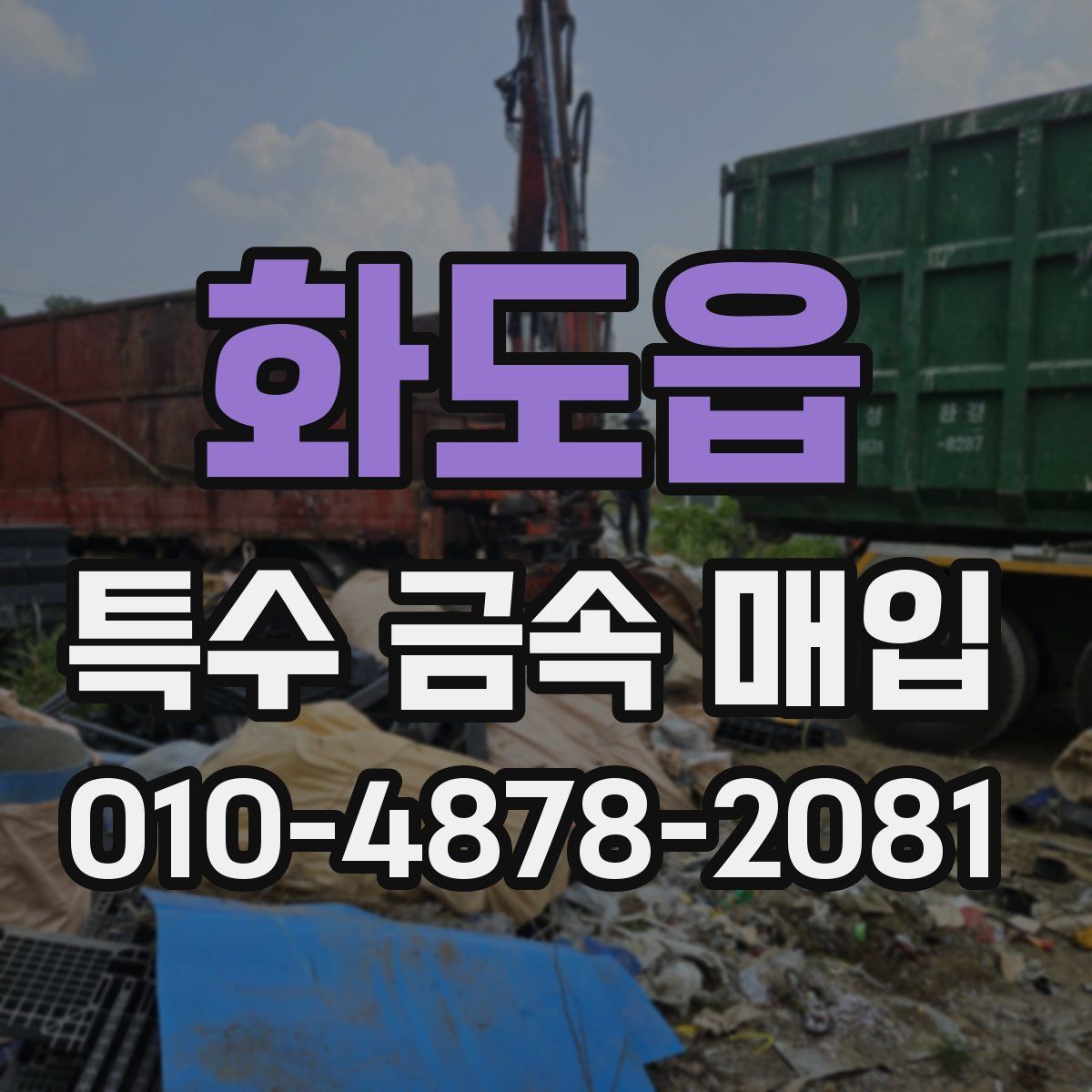 화도읍 특수 금속 매입