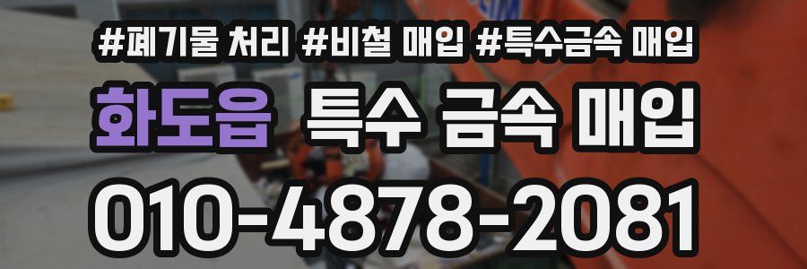 화도읍 특수 금속 매입
