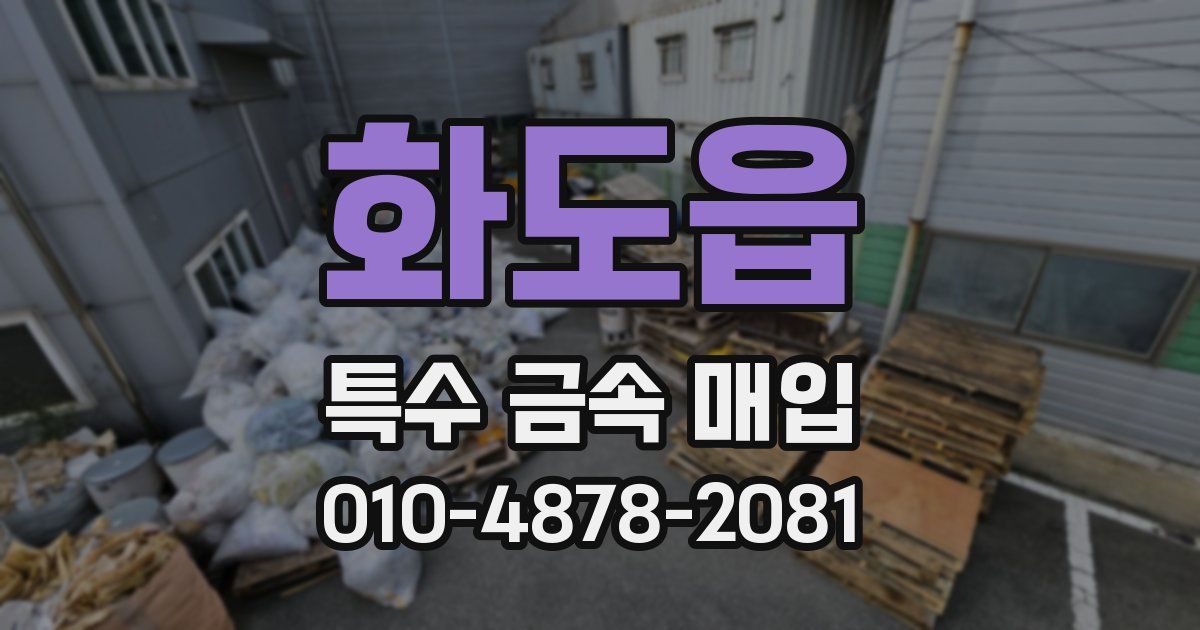 화도읍 특수 금속 매입