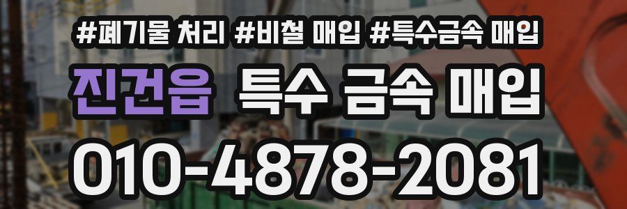 진건읍 특수 금속 매입