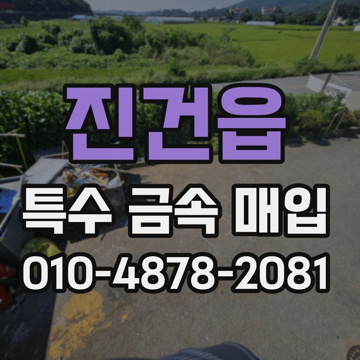 진건읍 특수 금속 매입