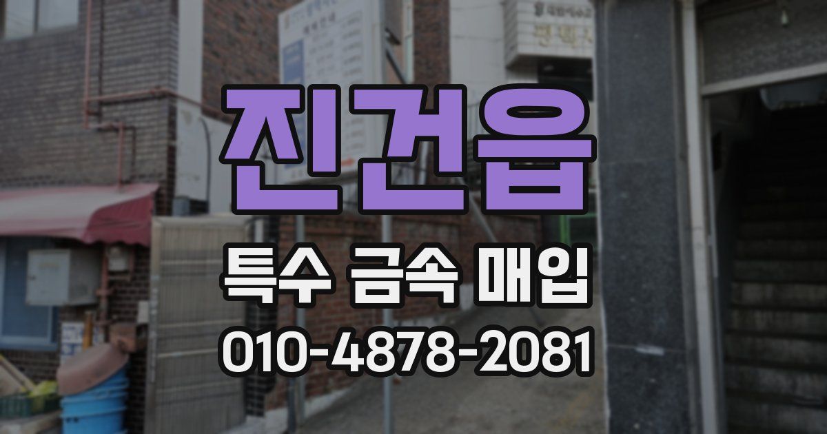 진건읍 특수 금속 매입