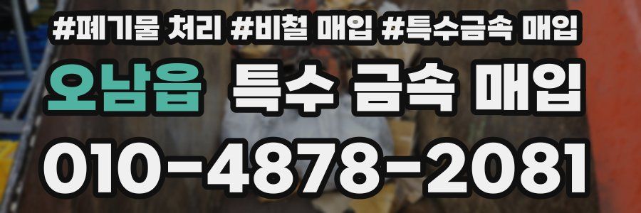 오남읍 특수 금속 매입