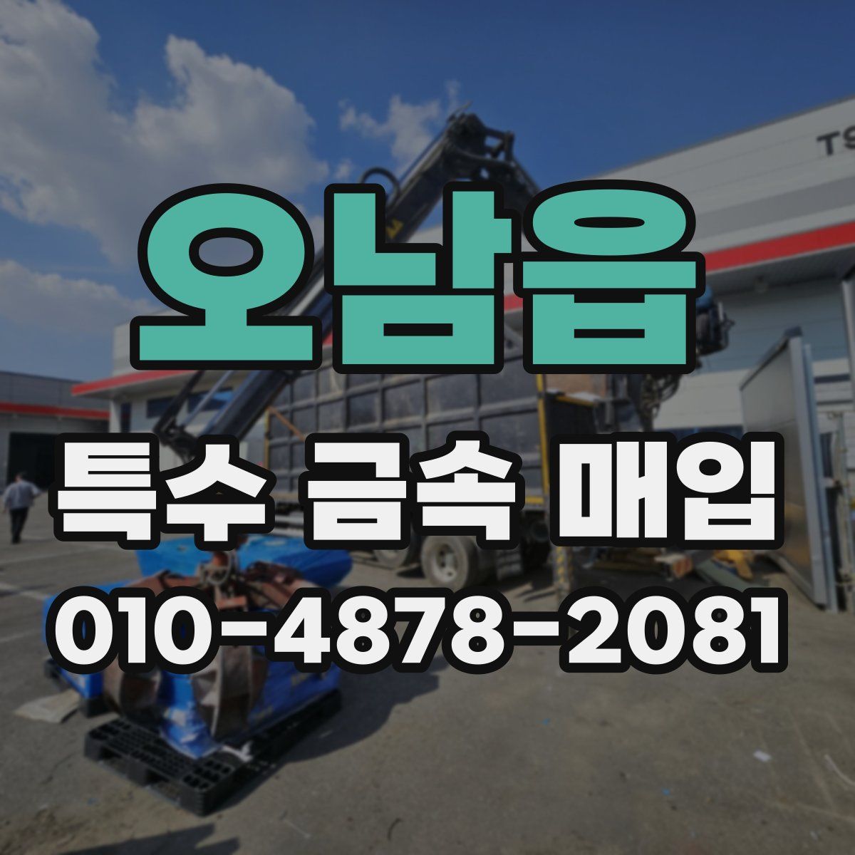 오남읍 특수 금속 매입