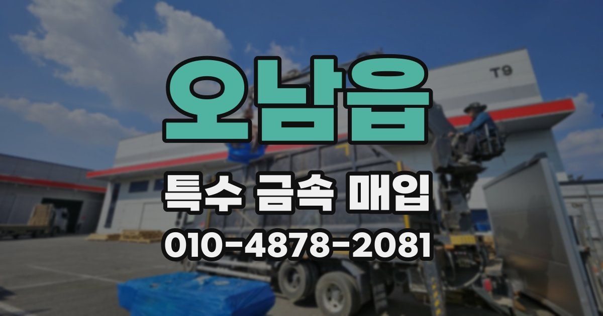 오남읍 특수 금속 매입