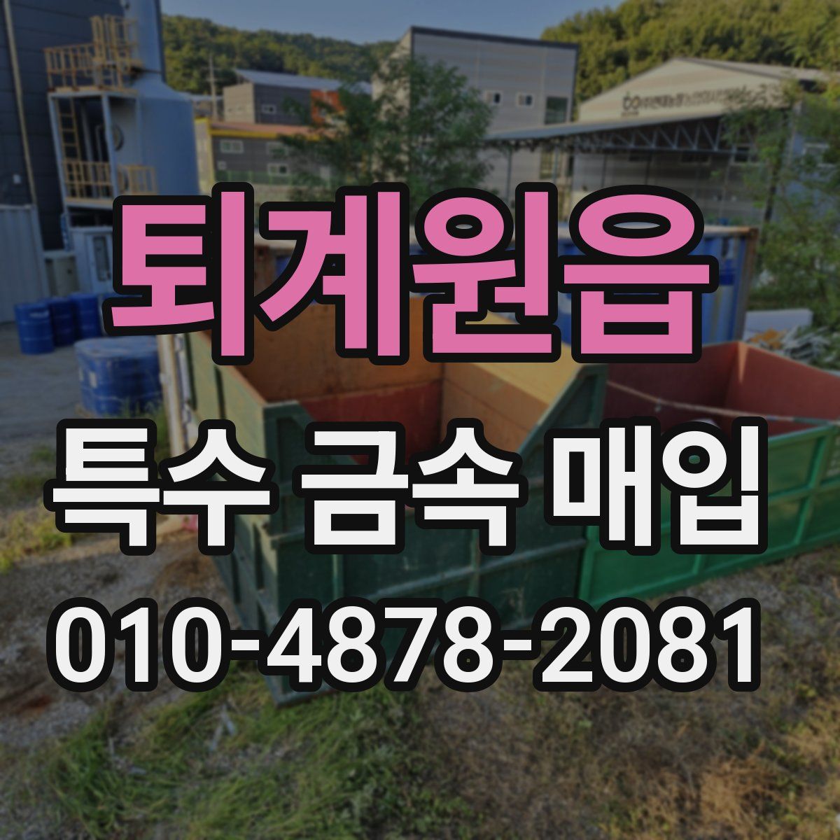 퇴계원읍 특수 금속 매입