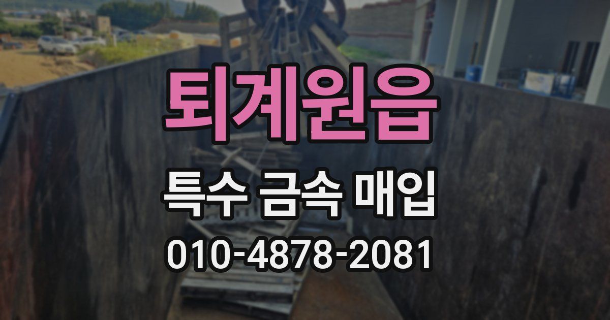 퇴계원읍 특수 금속 매입