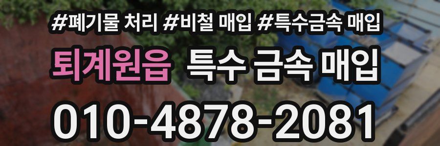 퇴계원읍 특수 금속 매입